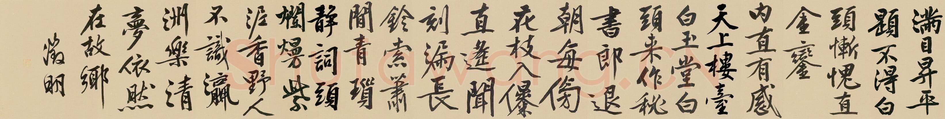 文徵明《行书自作诗卷》