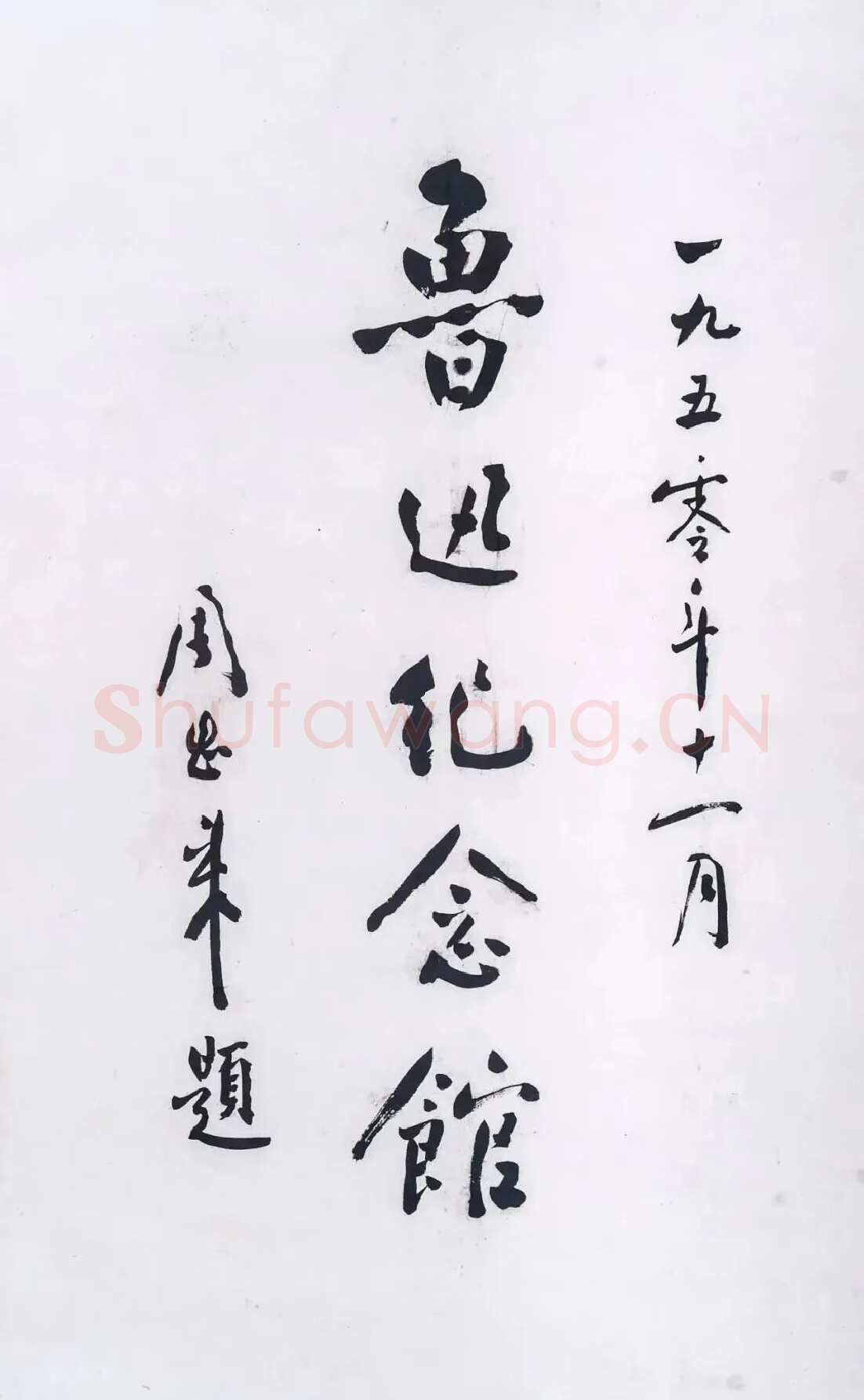 周恩来为鲁迅纪念馆题词 1950年11月