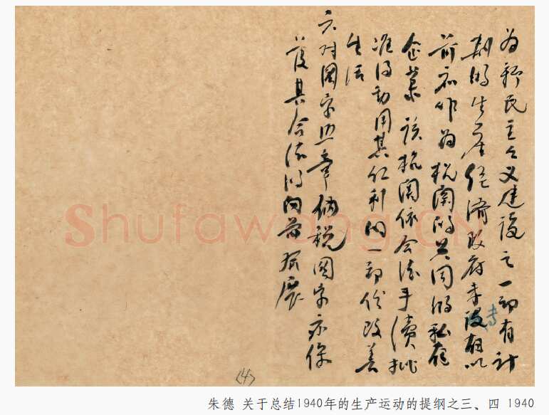 朱德《关于总结1940年的生产运动的提纲》一九四〇年
