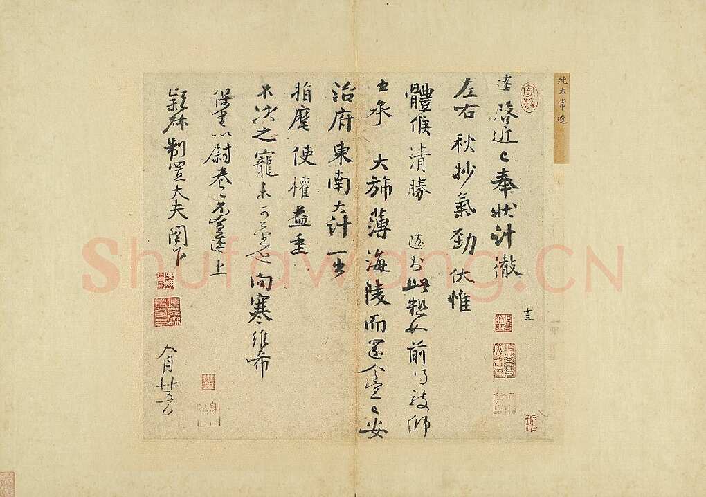 沈辽《行书动止帖、致颖叔制置大夫尺牍、尺牍》