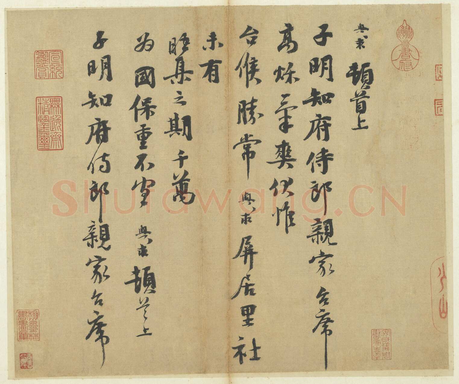 沈与求《致子明知府侍郎尺牍》