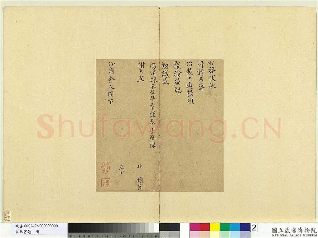 孙抃《名藩帖》
