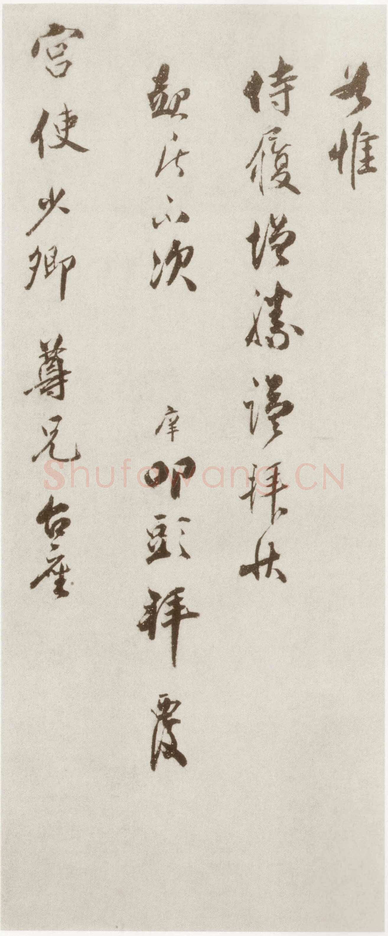 宋庠《致宫使少卿尺牍》