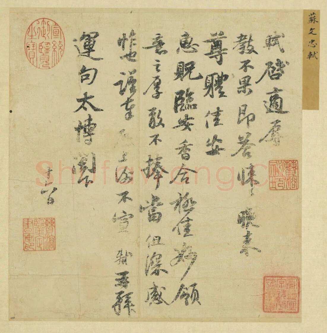 苏轼《致运句太博帖》纸本行书， 25.6×24.5cm 熙宁四年(1071年)台北故宫博物院藏