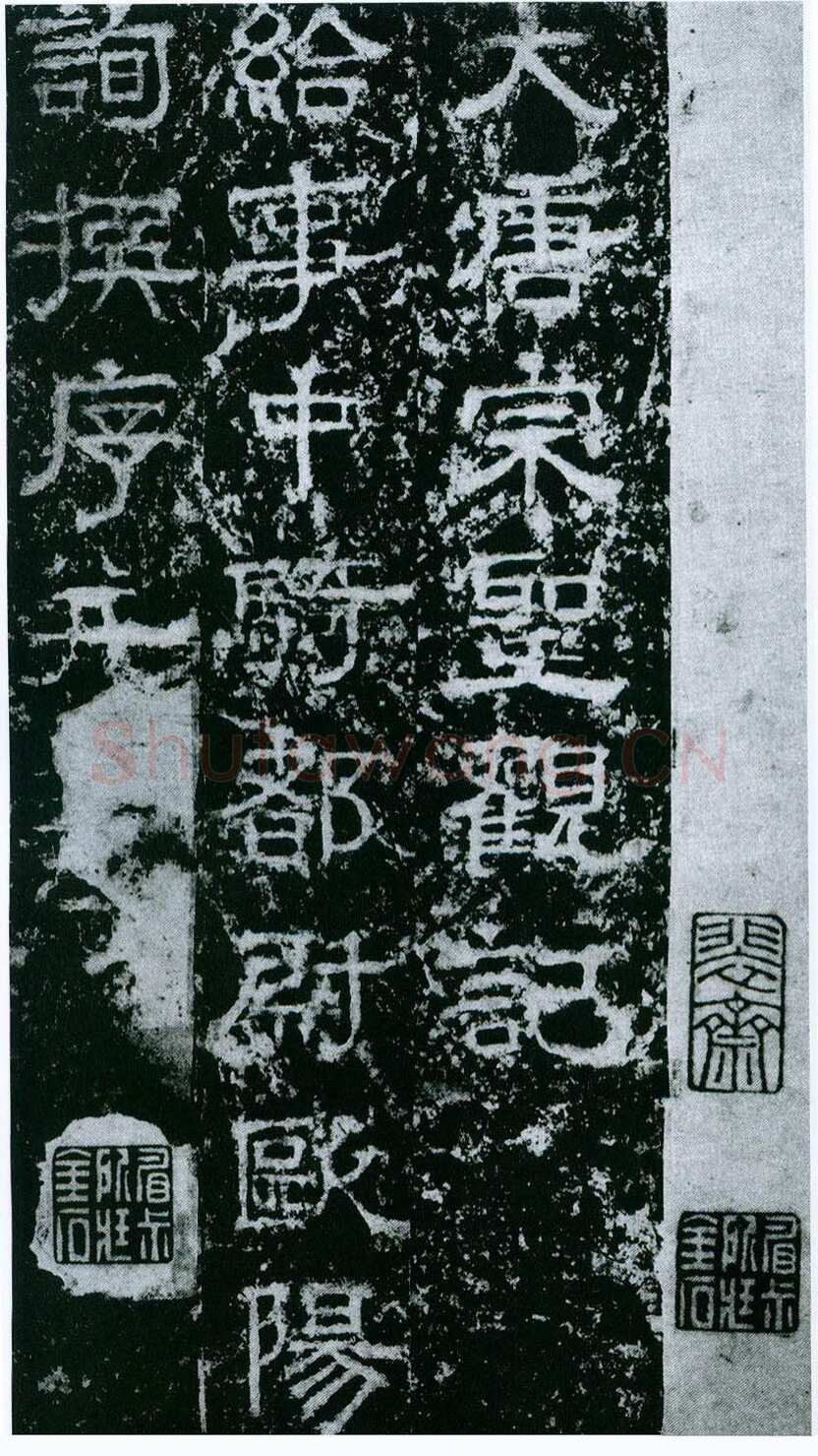 欧阳询《大唐宗圣观记》拓本 隶书 北京论经书诗斋藏