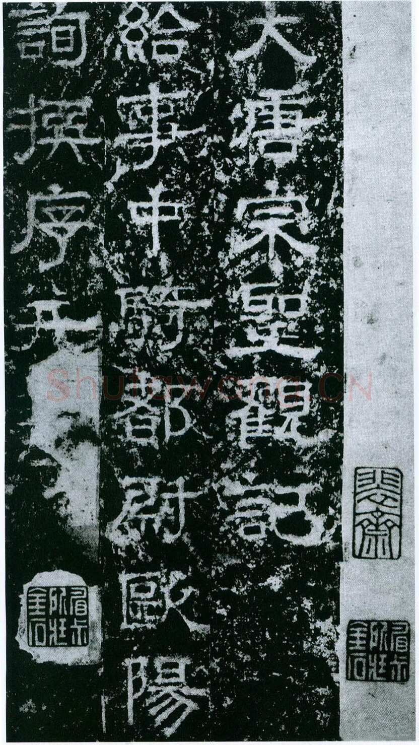 欧阳询《大唐宗圣观记》拓本 隶书 北京论经书诗斋藏