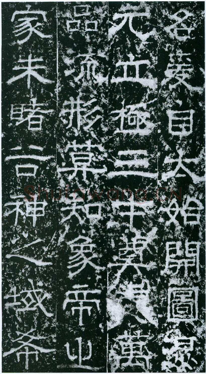 欧阳询《大唐宗圣观记》拓本 隶书 北京论经书诗斋藏