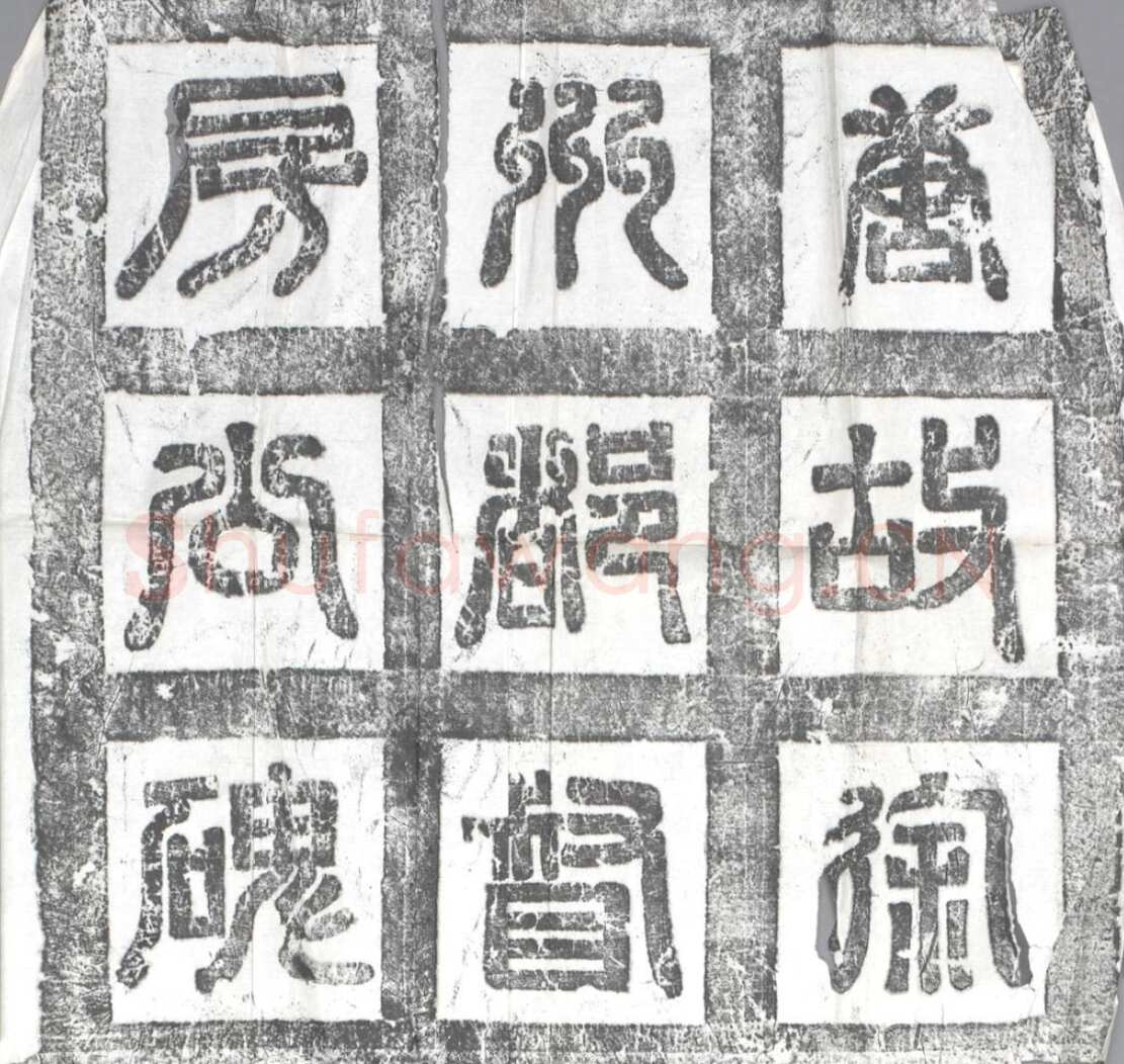 欧阳询《房彦谦碑》隶书 北京故宫博物院藏