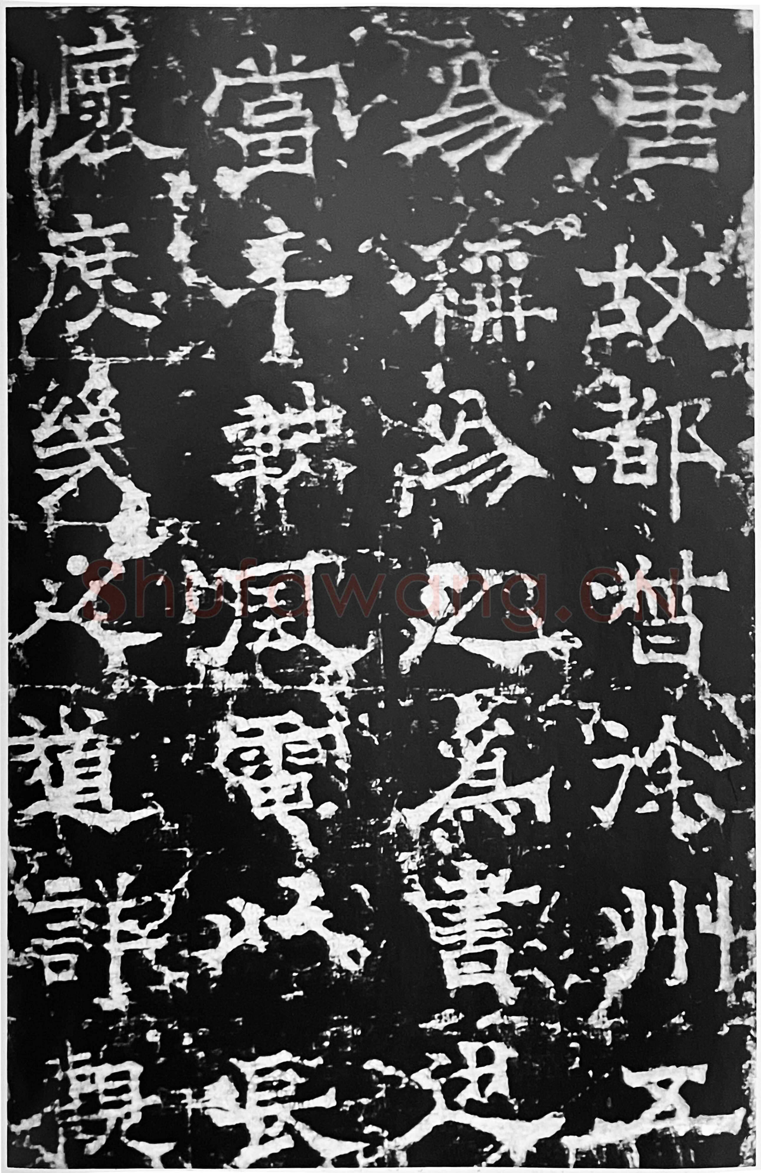 欧阳询《房彦谦碑》隶书 北京故宫博物院藏