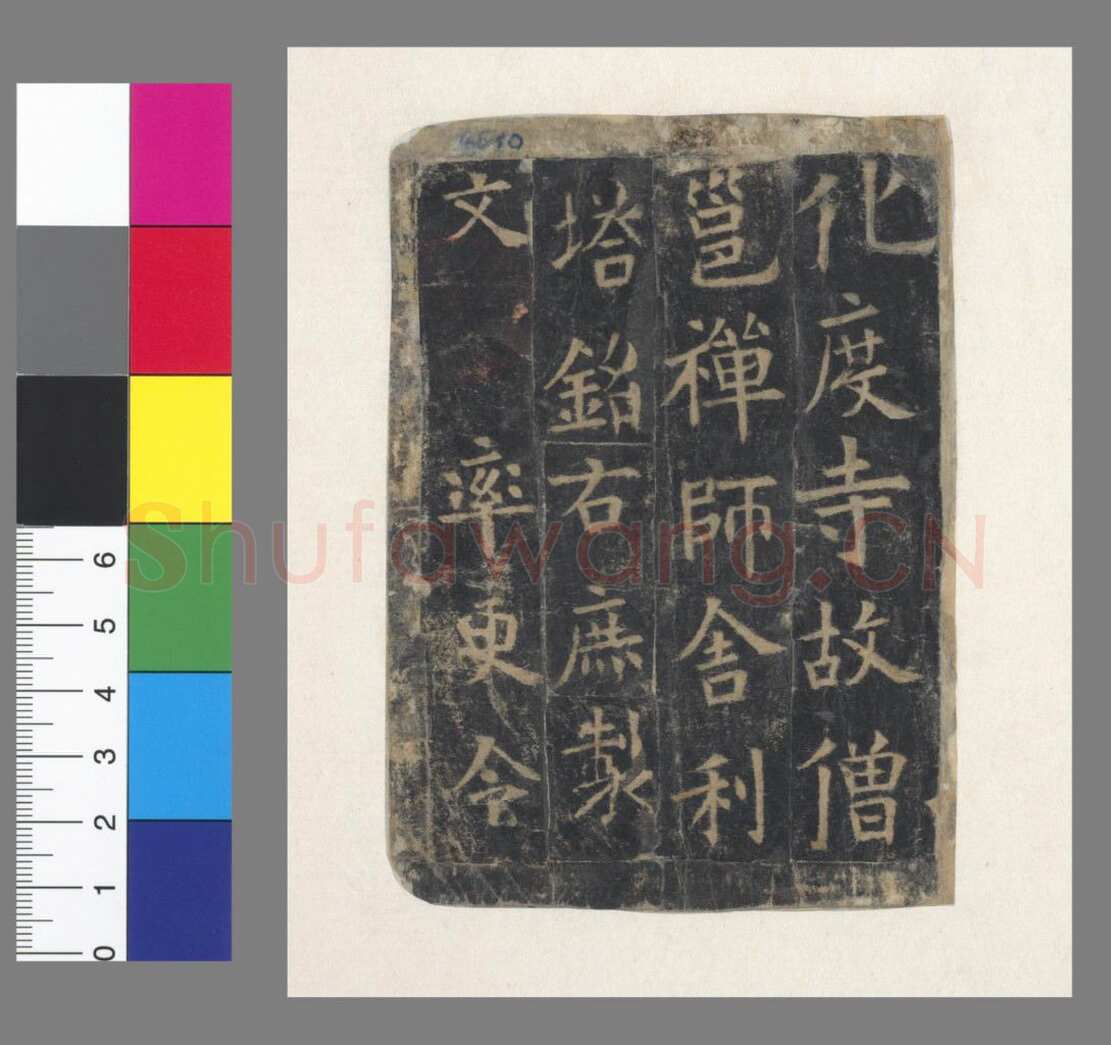欧阳询《化度寺碑》宋拓本 楷书 上海图书馆藏
