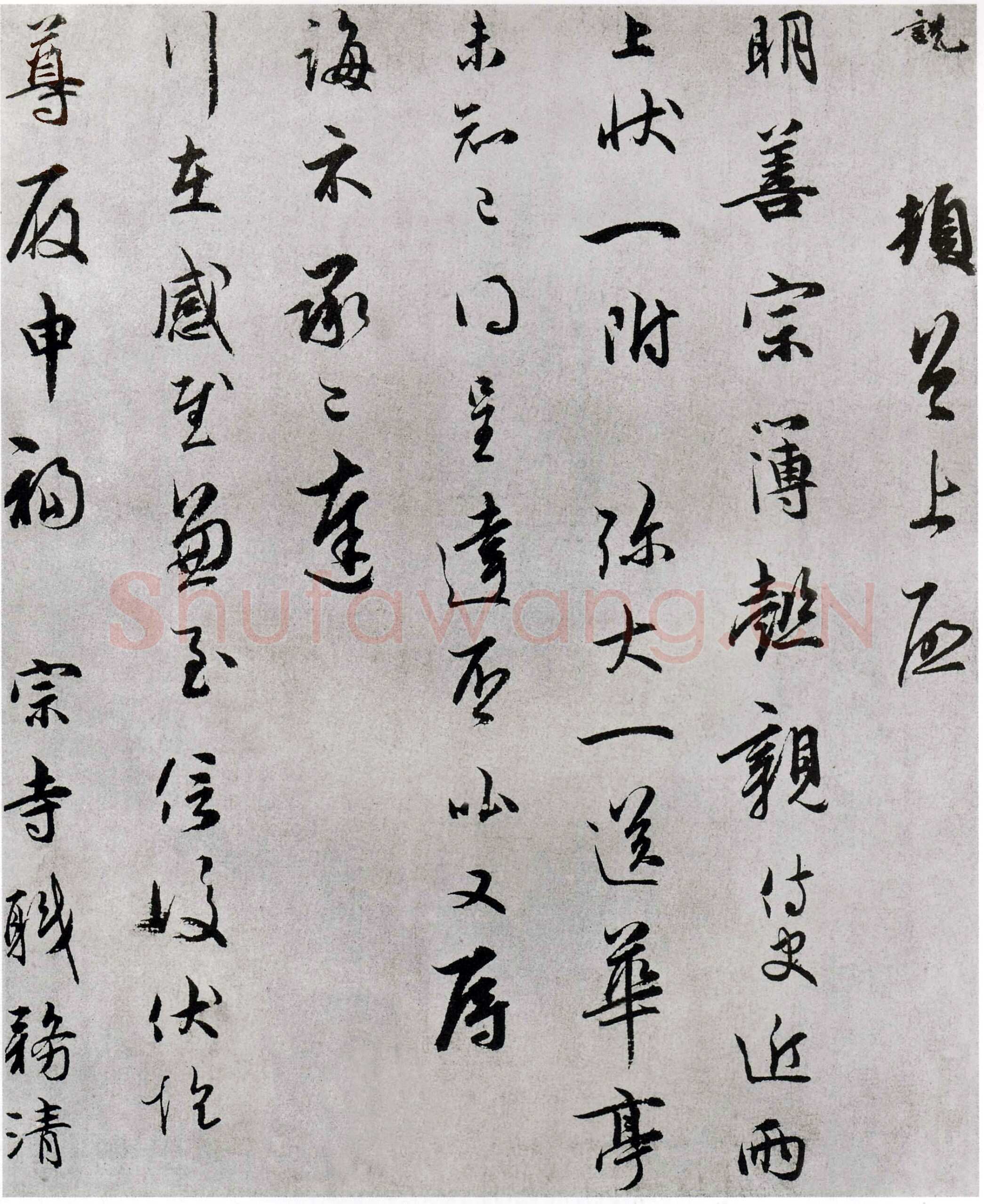 吴说《明善宗簿帖》(又称《简谅帖》)纸本行草书 23.9×38.8cm 台北故宫博物院藏