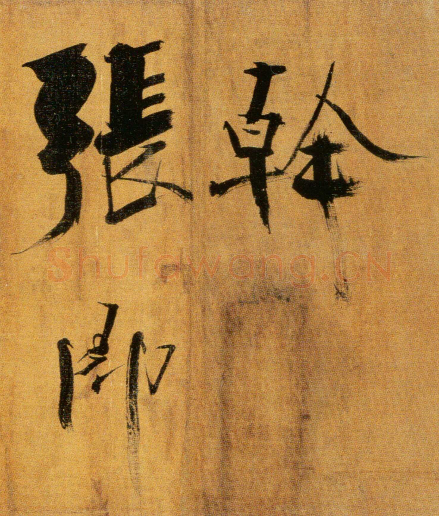 张即之《双松图歌卷》纸本楷书 33．8×1196cm 宝祐五年(1257)北京故宫博物院藏