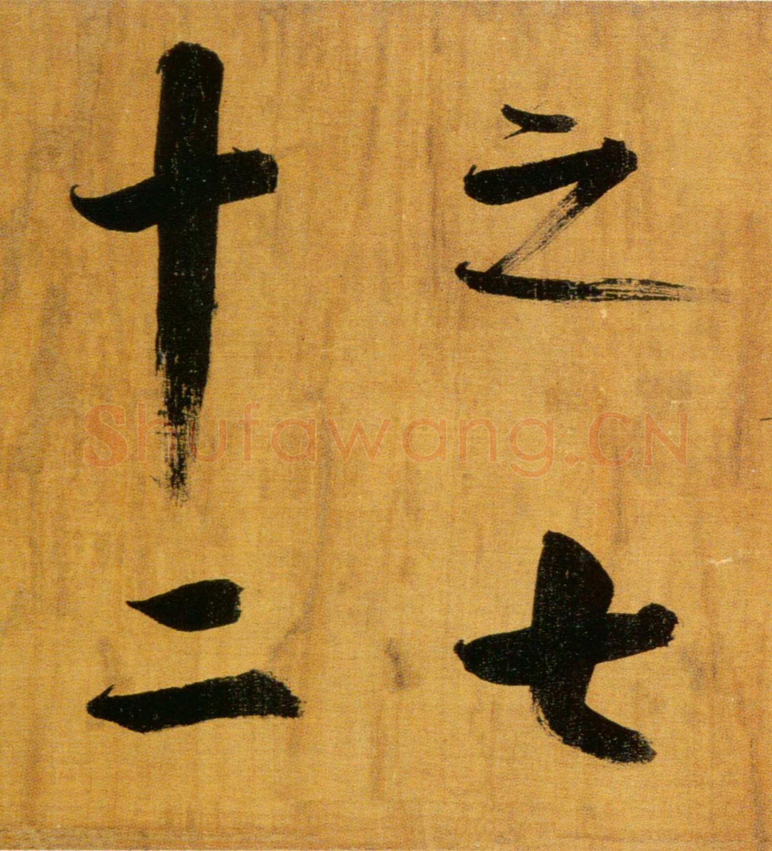 张即之《双松图歌卷》纸本楷书 33．8×1196cm 宝祐五年(1257)北京故宫博物院藏