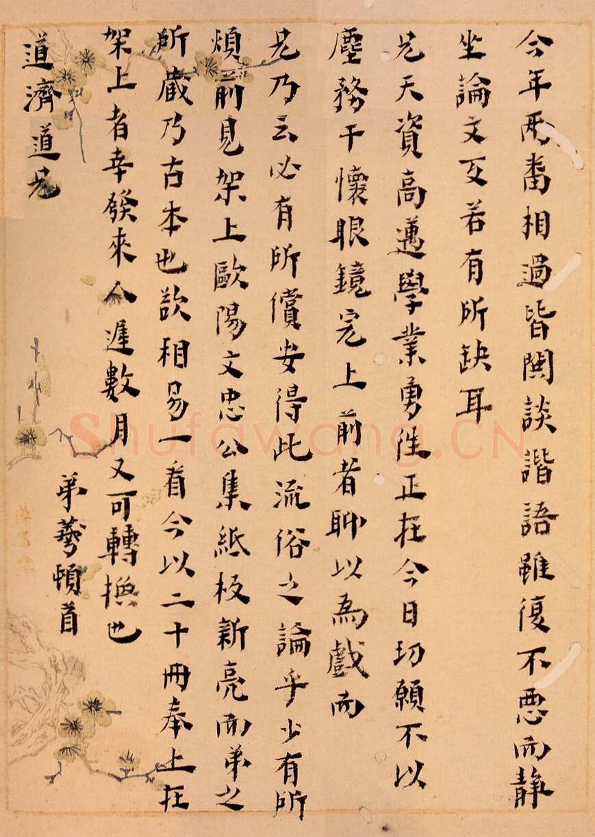 黄宗羲《致道济手札、楷书黄石斋先生召对册》