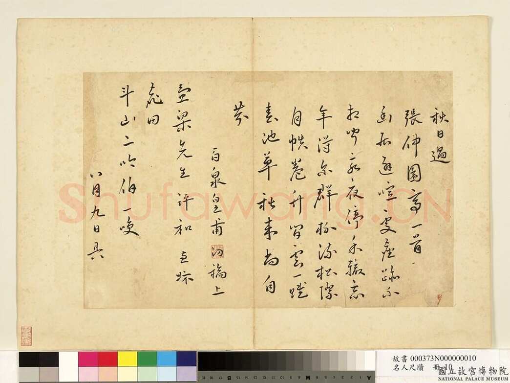 皇甫汸《耕藉诗一首扇面、行草尺牍》