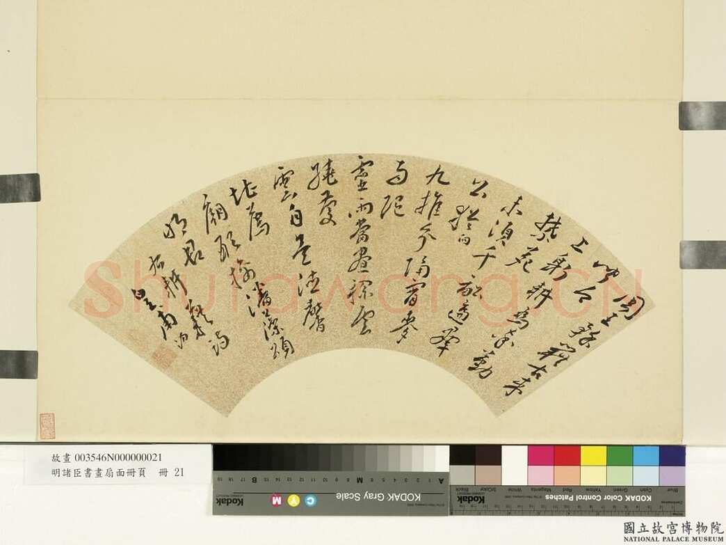 皇甫汸《耕藉诗一首扇面、行草尺牍》