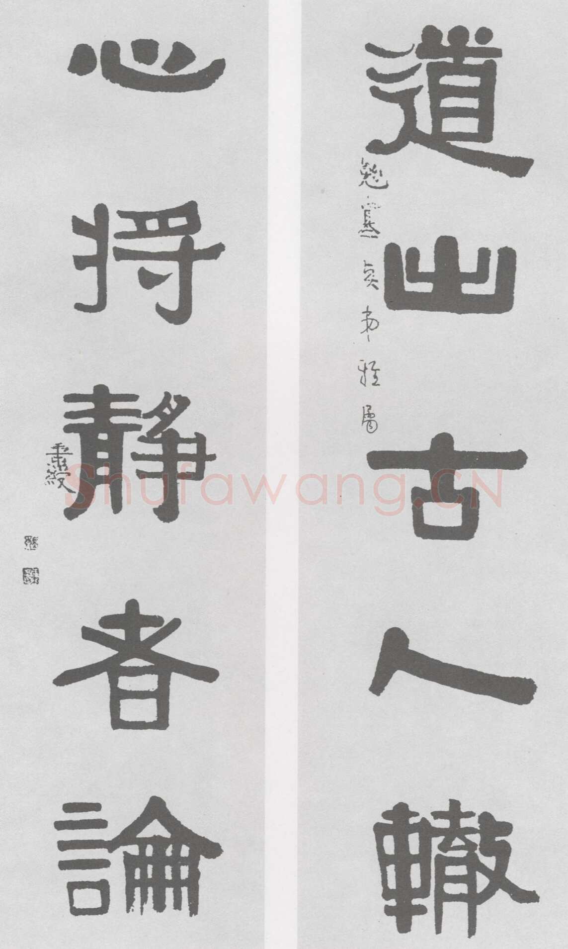 伊秉绶《隶书“道出心将”五言联》