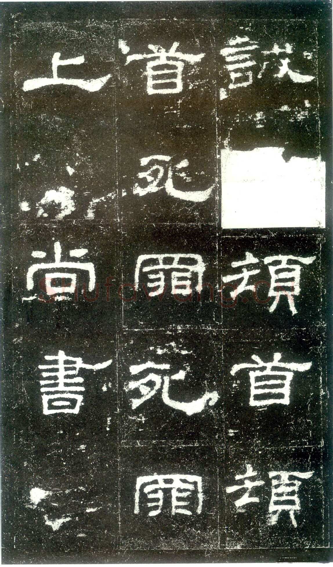 史晨碑秦汉墨迹作品欣赏,摘自秦汉史晨碑