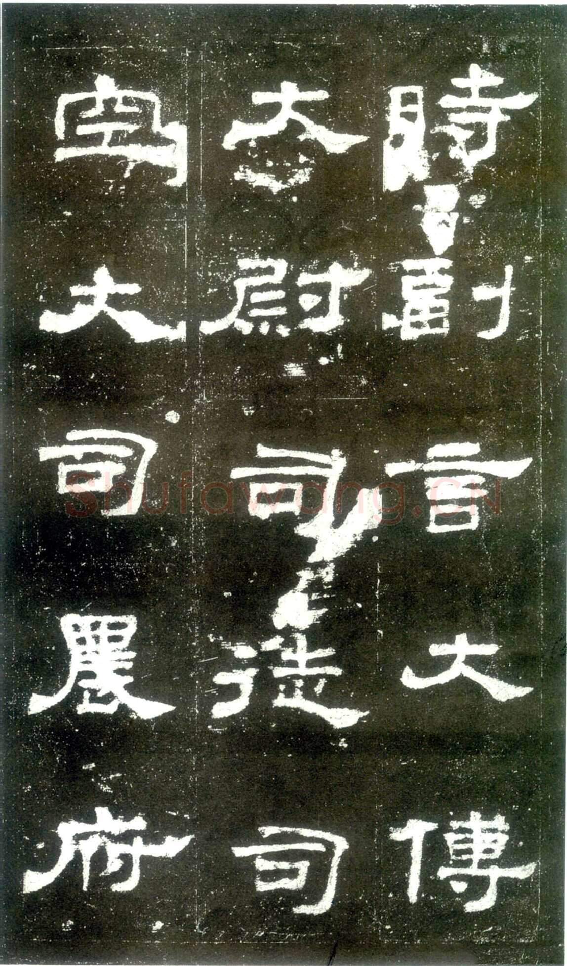 史晨碑秦汉墨迹作品欣赏,摘自秦汉史晨碑