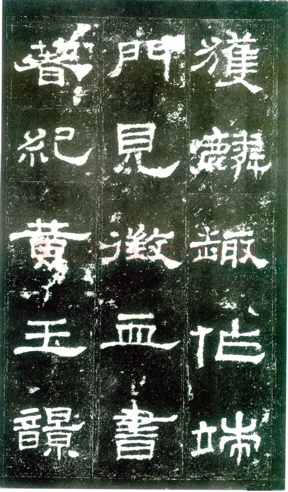 史晨碑秦汉墨迹作品欣赏,摘自秦汉史晨碑