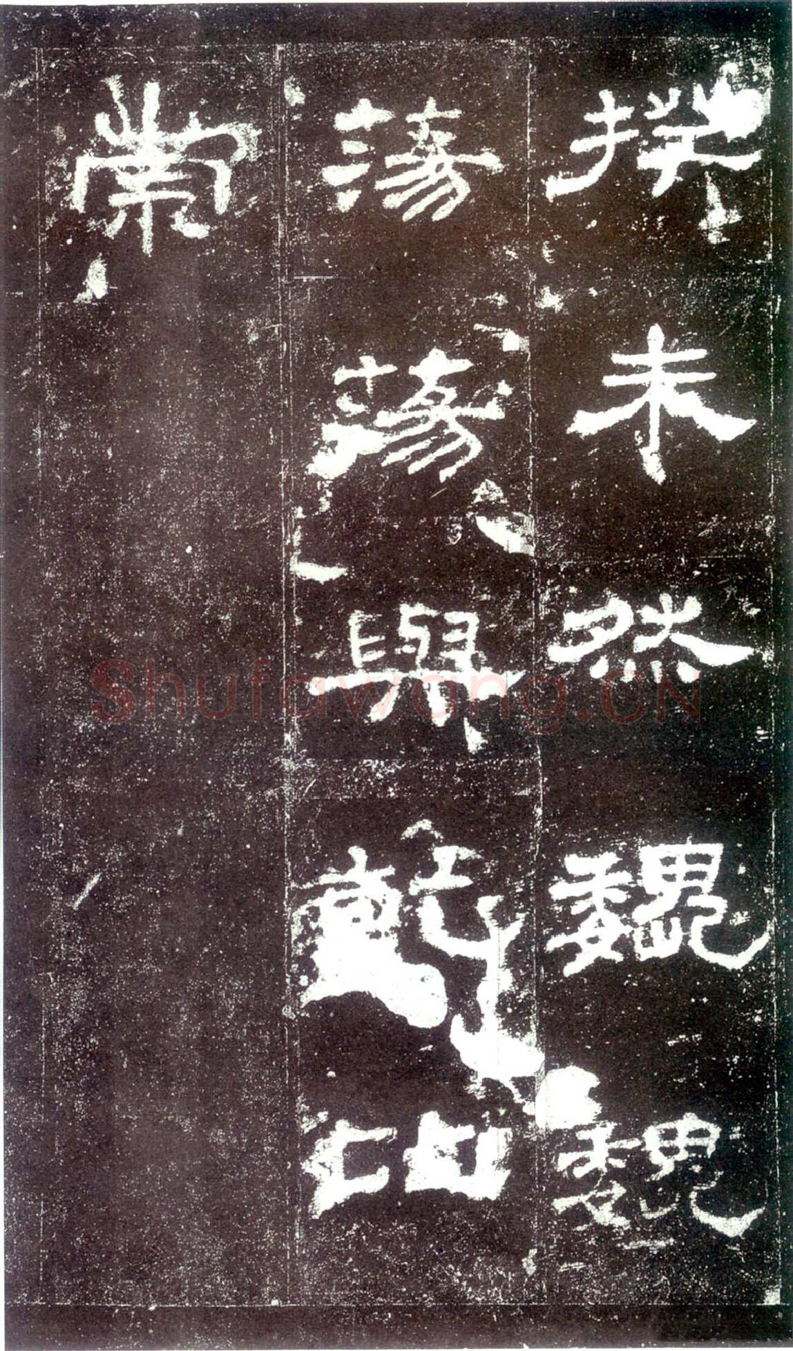 史晨碑秦汉墨迹作品欣赏,摘自秦汉史晨碑