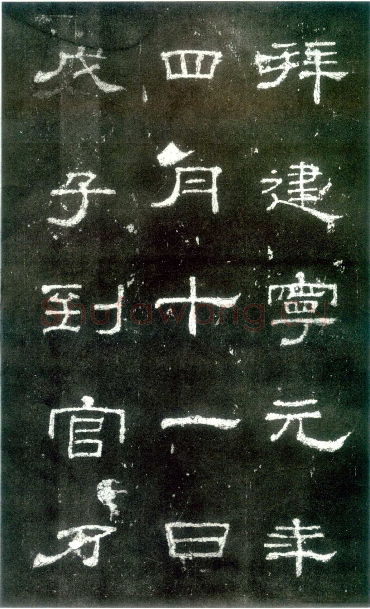 史晨碑秦汉墨迹作品欣赏,摘自秦汉史晨碑