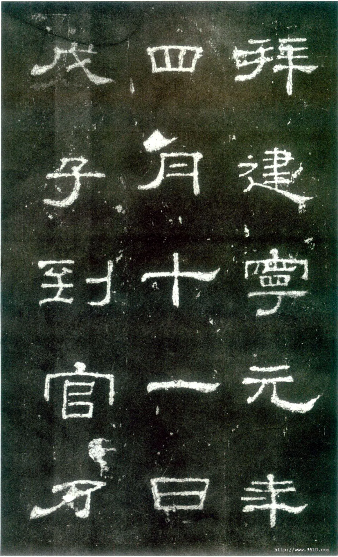 史晨碑秦汉墨迹作品欣赏,摘自秦汉史晨碑