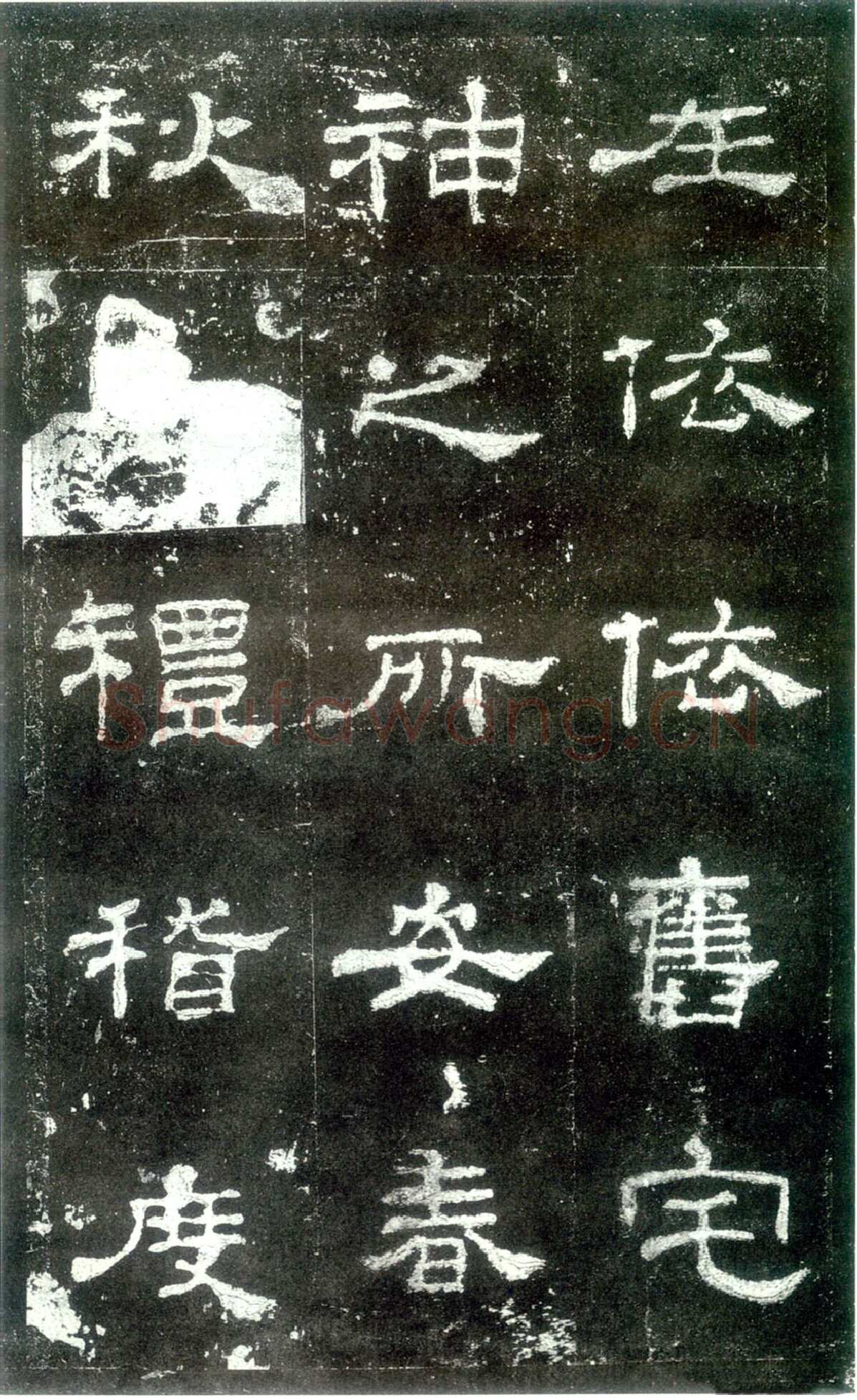 史晨碑秦汉墨迹作品欣赏,摘自秦汉史晨碑