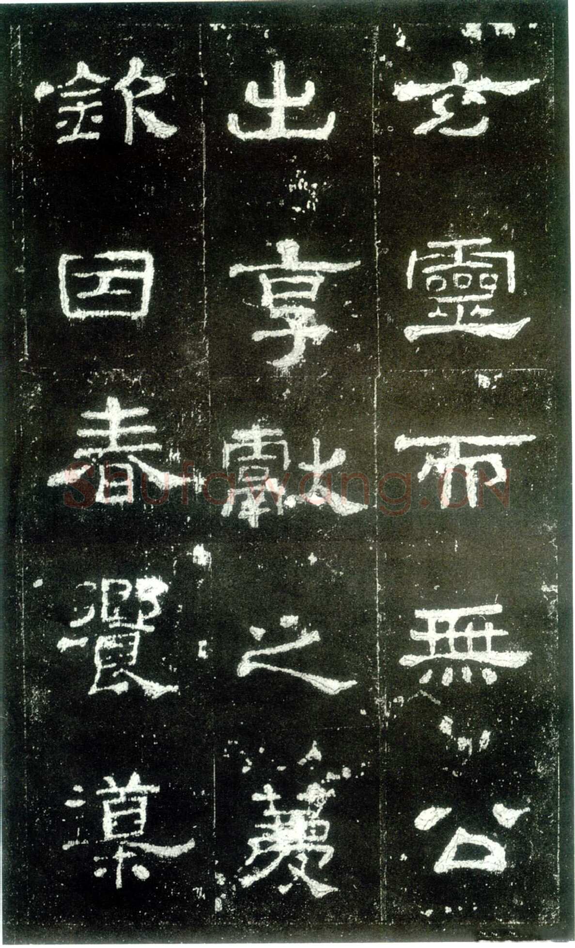 史晨碑秦汉墨迹作品欣赏,摘自秦汉史晨碑