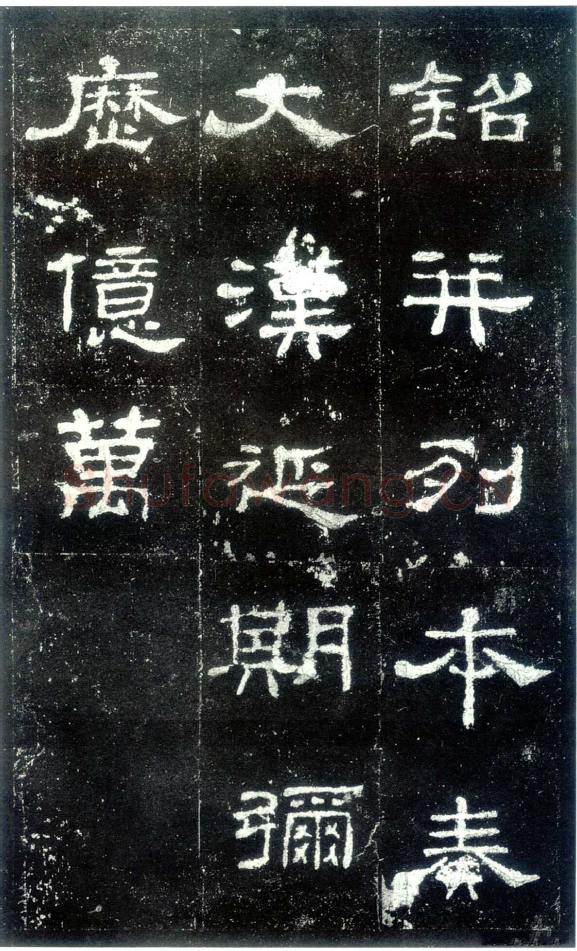 史晨碑秦汉墨迹作品欣赏,摘自秦汉史晨碑