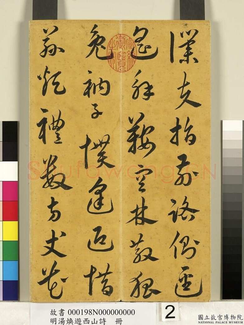 汤焕《游西山诗册》纸本草书 31×20.2cm 台北故宫博物院藏