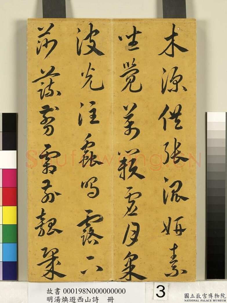 汤焕《游西山诗册》纸本草书 31×20.2cm 台北故宫博物院藏