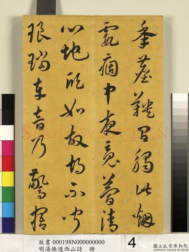汤焕《游西山诗册》纸本草书 31×20.2cm 台北故宫博物院藏