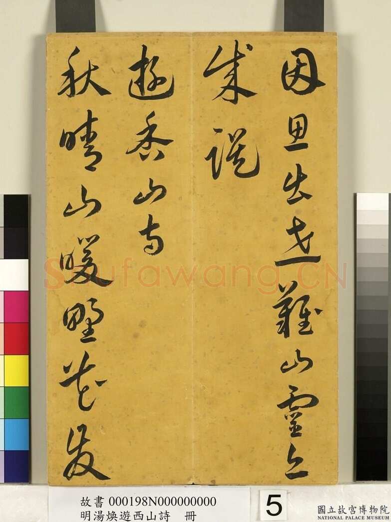 汤焕《游西山诗册》纸本草书 31×20.2cm 台北故宫博物院藏
