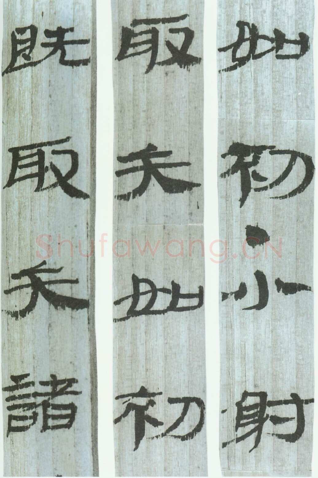 武威汉简汉墨迹作品欣赏,摘自秦汉武威汉简