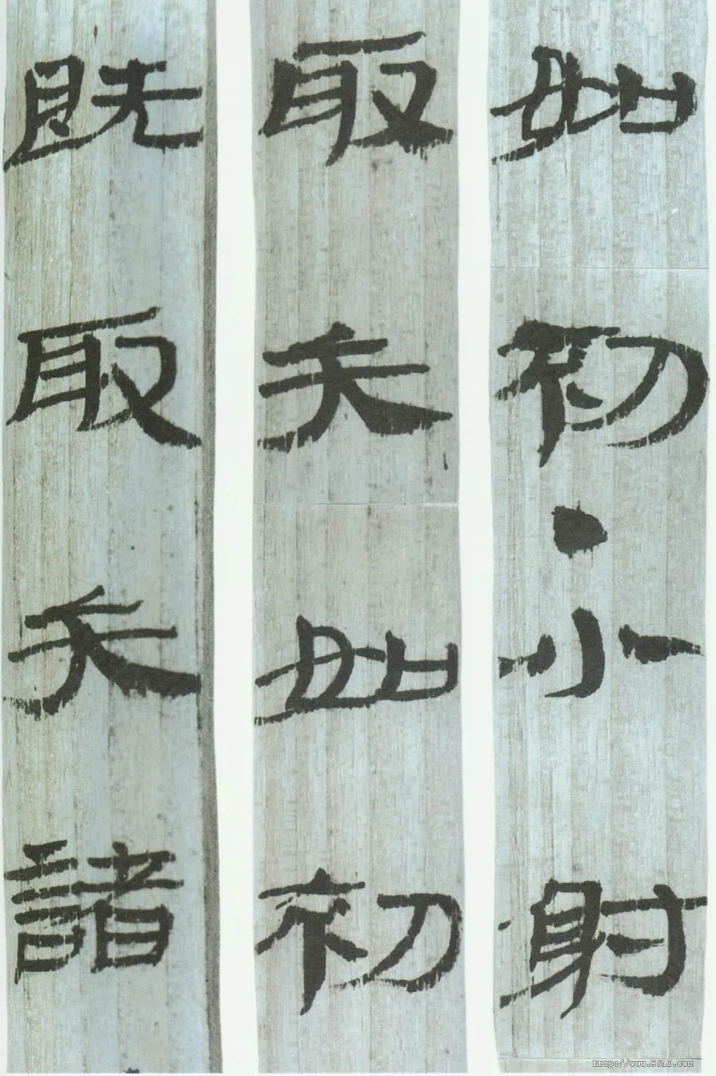 武威汉简汉墨迹作品欣赏,摘自秦汉武威汉简