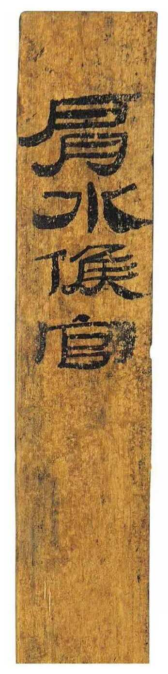 肩水金关汉简汉墨迹作品欣赏,摘自秦汉肩水金关汉简