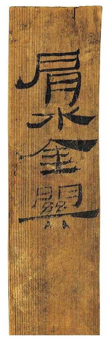 肩水金关汉简汉墨迹作品欣赏,摘自秦汉肩水金关汉简