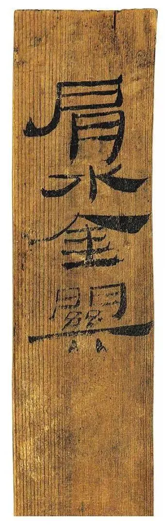 肩水金关汉简汉墨迹作品欣赏,摘自秦汉肩水金关汉简