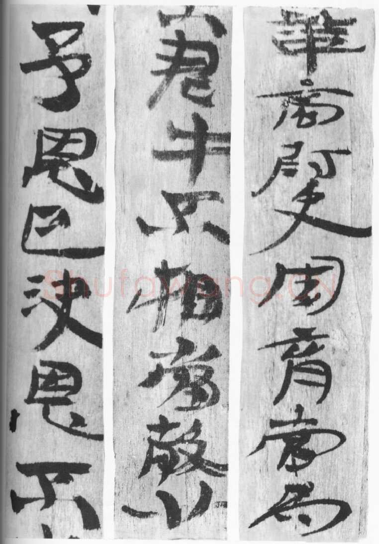 居延汉简汉墨迹作品欣赏,摘自秦汉居延汉简