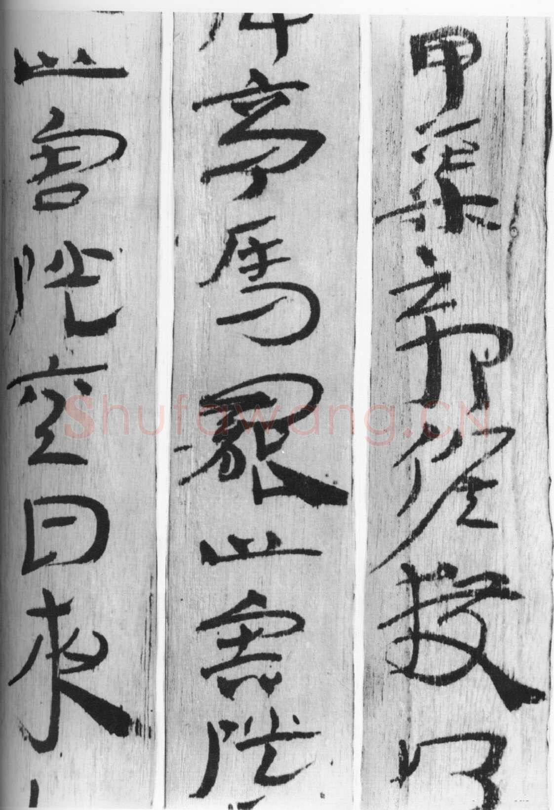居延汉简汉墨迹作品欣赏,摘自秦汉居延汉简