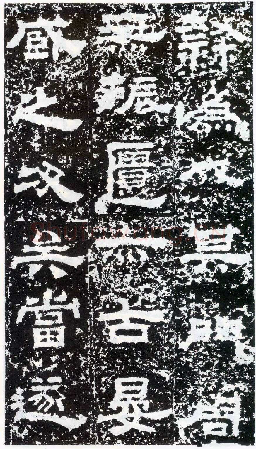 鲜于璜碑秦汉墨迹作品欣赏,摘自秦汉鲜于璜碑