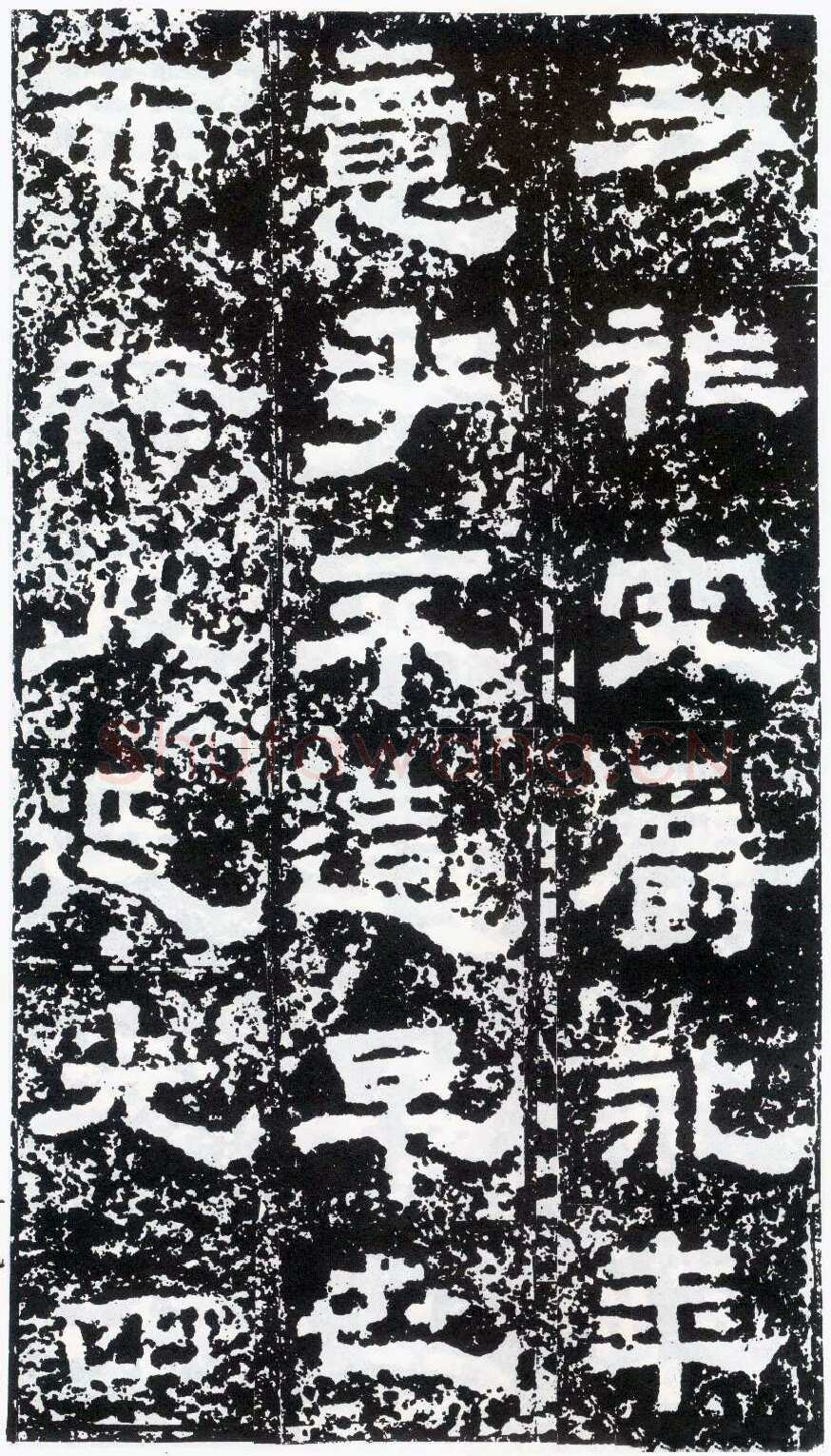 鲜于璜碑秦汉墨迹作品欣赏,摘自秦汉鲜于璜碑