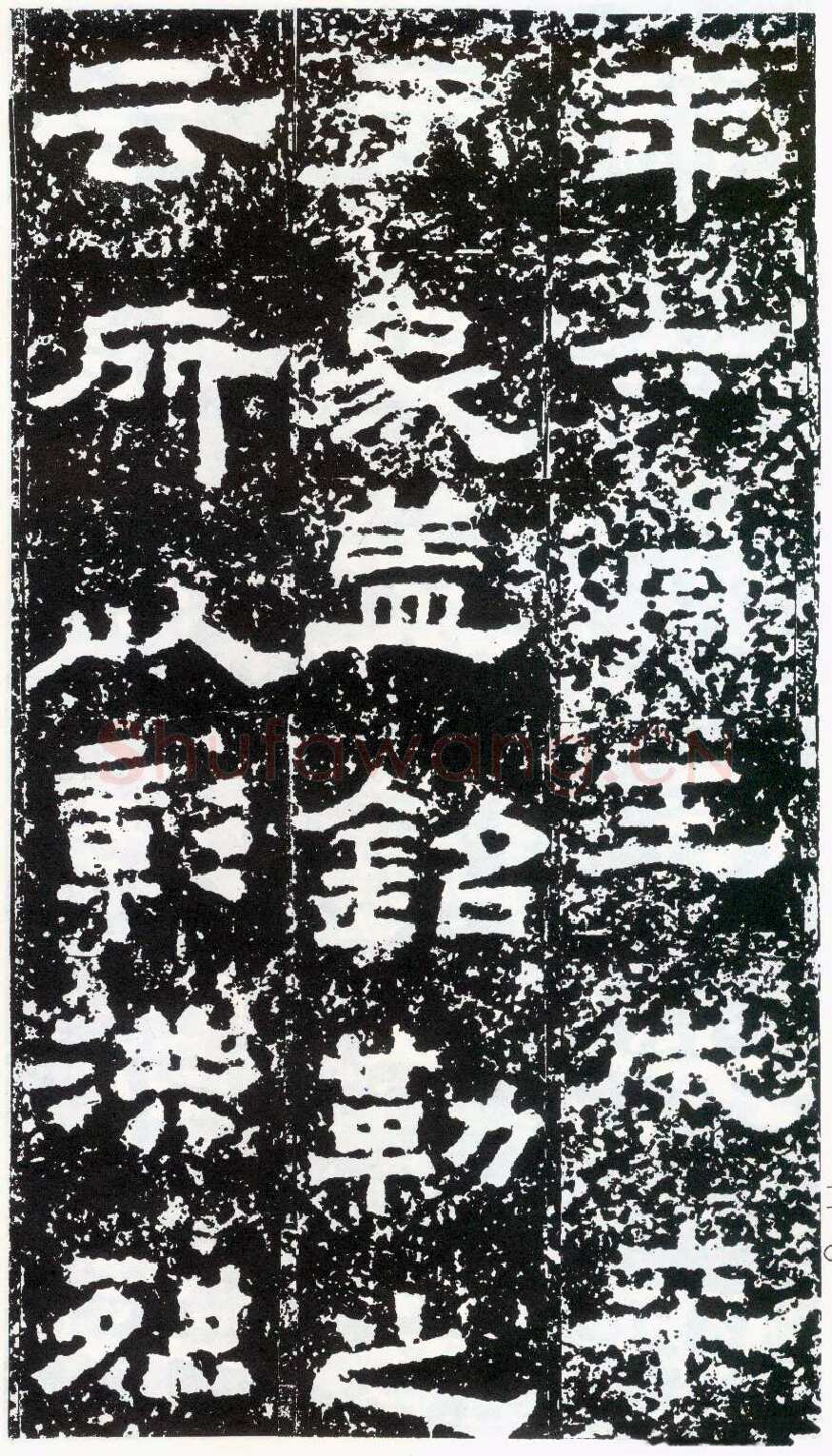 鲜于璜碑秦汉墨迹作品欣赏,摘自秦汉鲜于璜碑