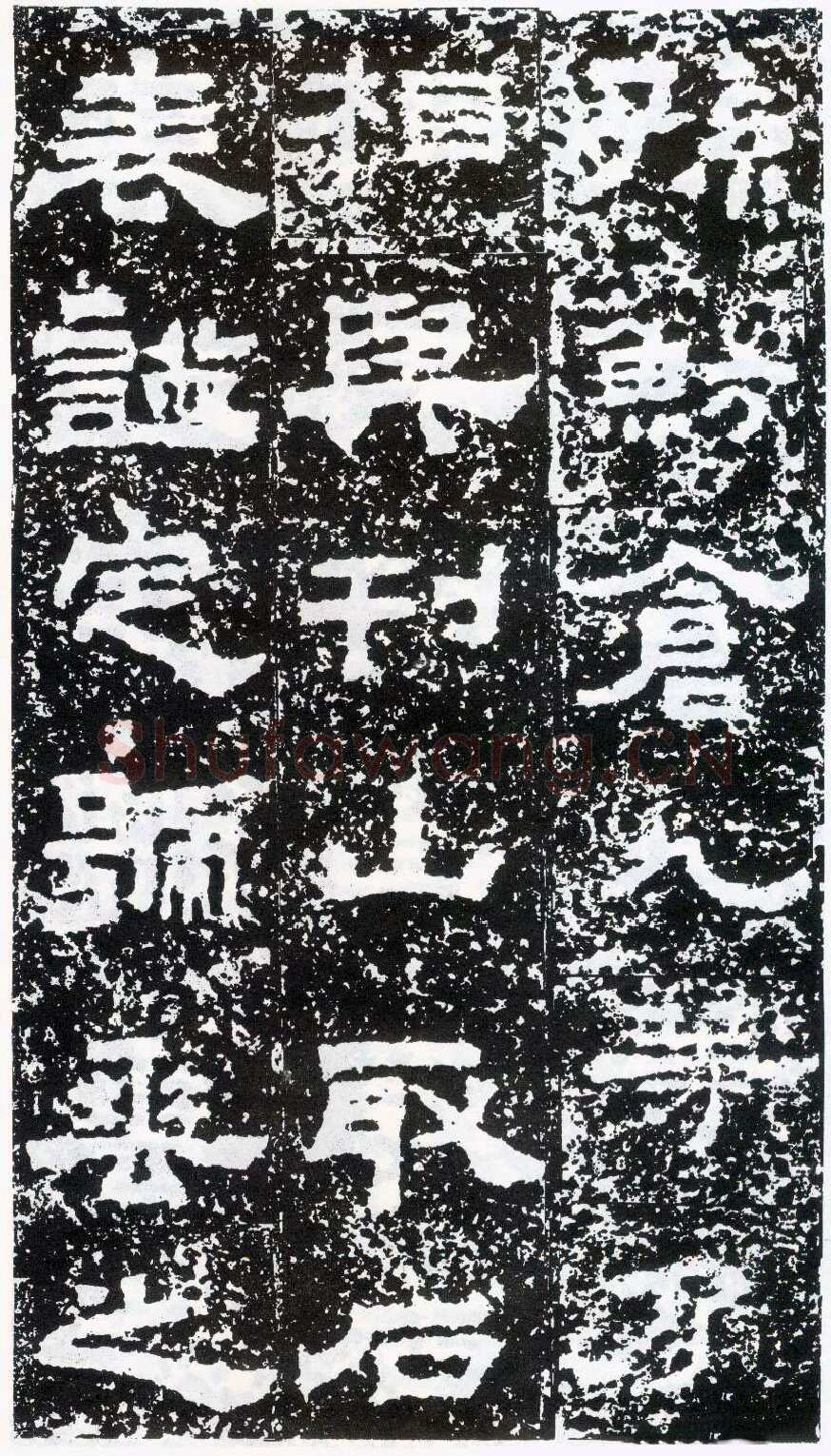 鲜于璜碑秦汉墨迹作品欣赏,摘自秦汉鲜于璜碑
