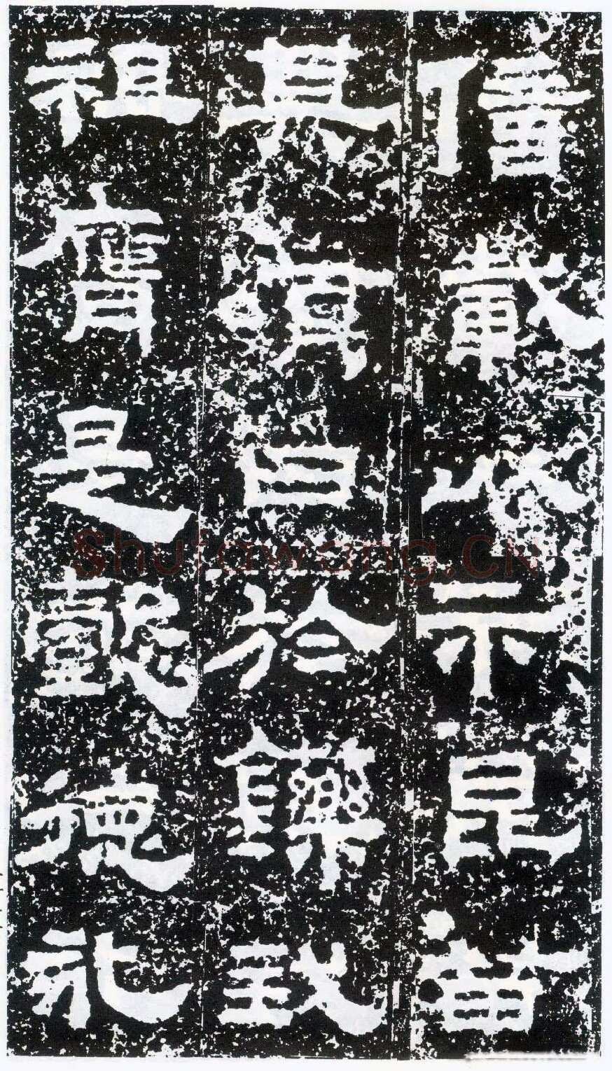 鲜于璜碑秦汉墨迹作品欣赏,摘自秦汉鲜于璜碑