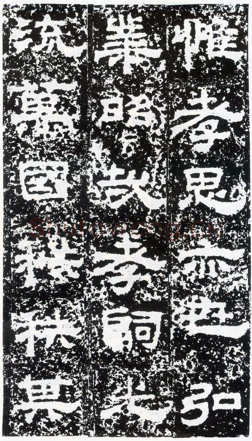 鲜于璜碑秦汉墨迹作品欣赏,摘自秦汉鲜于璜碑