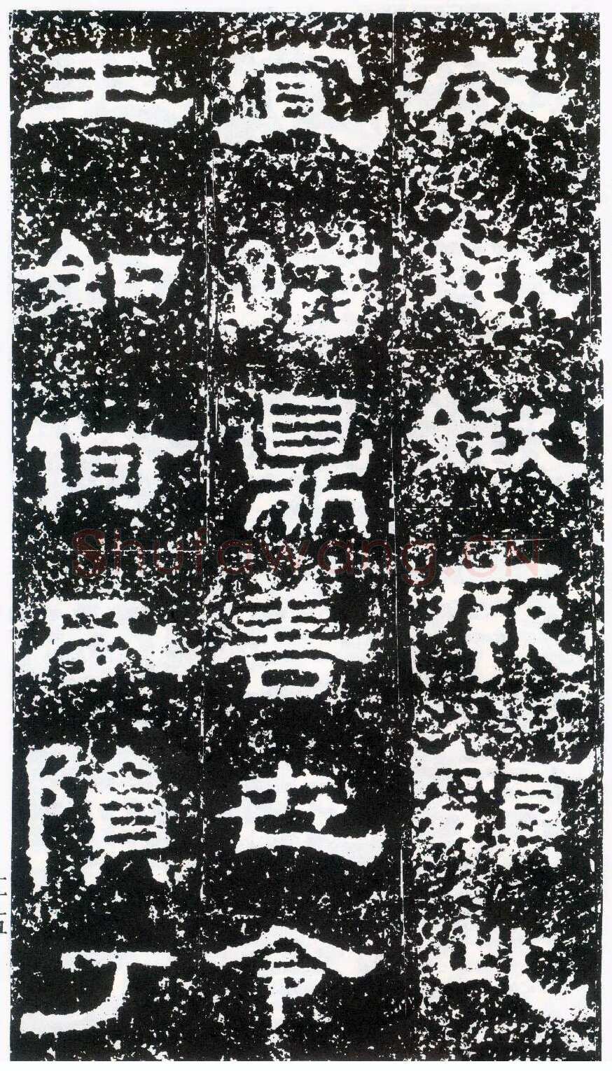 鲜于璜碑秦汉墨迹作品欣赏,摘自秦汉鲜于璜碑
