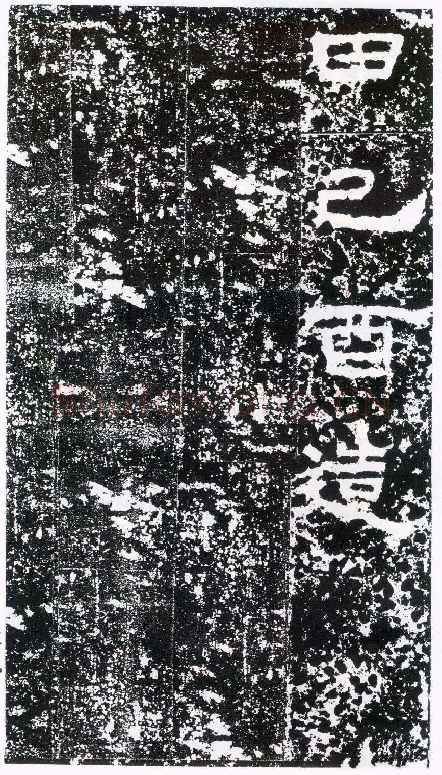鲜于璜碑秦汉墨迹作品欣赏,摘自秦汉鲜于璜碑