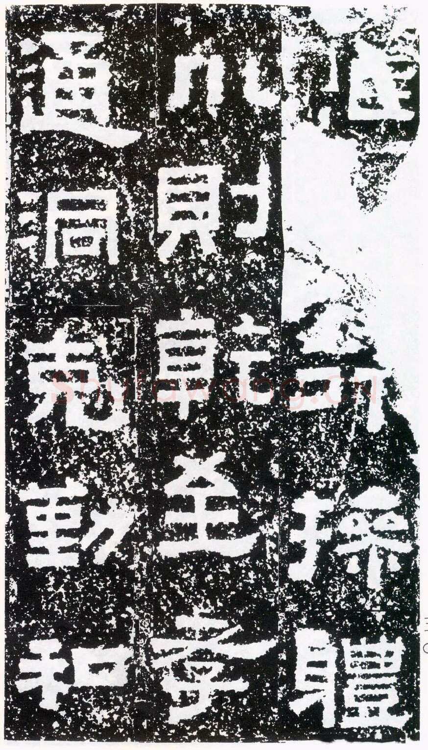 鲜于璜碑秦汉墨迹作品欣赏,摘自秦汉鲜于璜碑